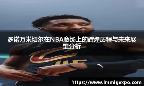 多诺万米切尔在NBA赛场上的辉煌历程与未来展望分析