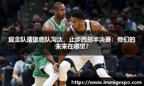 掘金队遭雄鹿队淘汰，止步西部半决赛：他们的未来在哪里？