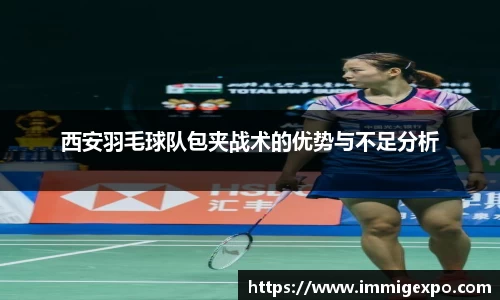 西安羽毛球队包夹战术的优势与不足分析
