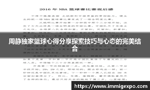 周静独家篮球心得分享探索技巧与心态的完美结合
