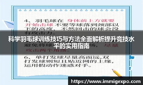 科学羽毛球训练技巧与方法全面解析提升竞技水平的实用指南