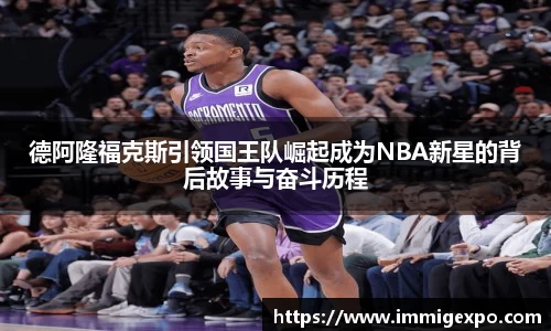 德阿隆福克斯引领国王队崛起成为NBA新星的背后故事与奋斗历程