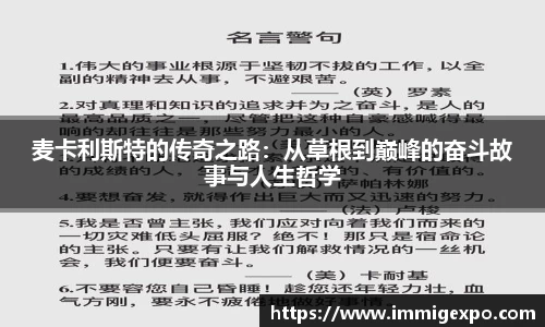 麦卡利斯特的传奇之路：从草根到巅峰的奋斗故事与人生哲学