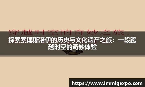 探索索博斯洛伊的历史与文化遗产之旅：一段跨越时空的奇妙体验