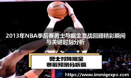 2013年NBA季后赛勇士与掘金激战回顾精彩瞬间与关键时刻分析