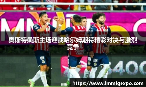 奥斯特桑斯主场迎战哈尔姆期待精彩对决与激烈竞争