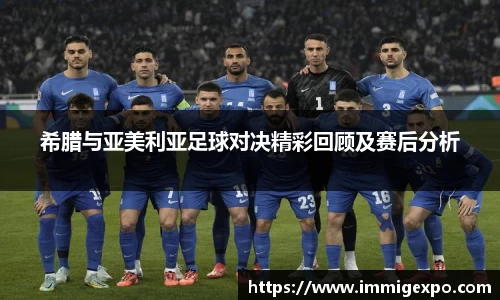 希腊与亚美利亚足球对决精彩回顾及赛后分析